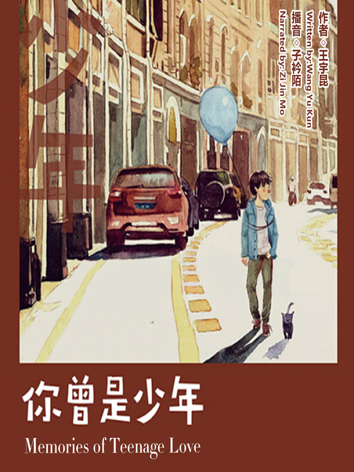 Cover image for 你曾是少年
